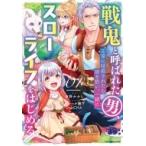 戦鬼と呼ばれた男、王家に暗殺されたら娘を拾い、一緒にスローライフをはじめる Inoccent Days 1:  アース・スタ