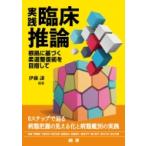 臨床推論 II 柔道整復師版 / 伊藤譲  〔本〕
