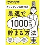 キャッシュレス時代の最速で1000万円貯まる方法 日経ホームマガジン / 雑誌  〔ムック〕