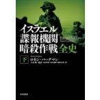 イスラエル諜報機構　暗殺作戦全史 下 / ロネン・バーグマン  〔本〕