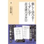 Yahoo! Yahoo!ショッピング(ヤフー ショッピング)楽しく学べる!くずし字・古文書パズル 1 潮新書 / 小林正博  〔新書〕