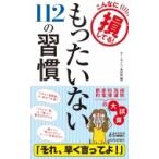 もったいない112の習慣 こんなに損してる! 青春新書PLAYBOOKS / ホームライフ取材班  〔新書〕