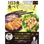 ライザップ式ダイエット　1日3食、食べてやせる! / 日本文芸社  〔本〕