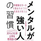 外資系エリート1万人をみてきた産業医が教える メンタルが強い人の習慣 / 武神健之  〔本〕