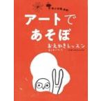 アートであそぼ おえかきレッスンわくわくワーク / マリオン・デュシャーズ  〔本〕