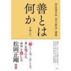 善とは何か 西田幾多郎『善の研究』講義 / 大熊玄  〔本〕