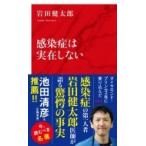 ショッピング新型インフルエンザ 感染症は実在しない インターナショナル新書 / 岩田健太郎  〔新書〕