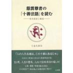慈雲尊者の『十善法語』を読む 現代語訳と解説 / 小金丸泰仙  〔本〕