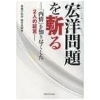 宏洋問題を斬る 「内情」を知り尽くした2人の証言 / 幸福の科学総合本部  〔本〕