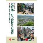 近世城下町の付祭りの変化-伊賀国上野と下野国烏山を事例に- / 渡辺康代  〔本〕