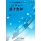 レクチャー量子力学 ライブラリ新物理学基礎テキスト / 青木一  〔全集・双書〕