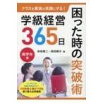 クラスを最高の笑顔にする!学級経営365日　困った時の突破術　高学年編 / 赤坂真二  〔本〕
