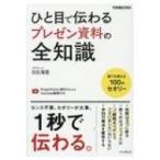 ひと目で伝わるプレゼン資料の全知識 できるビジネス / 日比海里  〔本〕