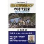 日本列島震度7の時代到来 震災からの呼び