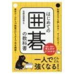 はじめての囲碁の教科書 / 吉原由香里  〔本〕