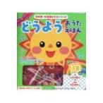 保育園・幼稚園の先生とつくった　どうようおうたえほん / 大宮とき子  〔絵本〕