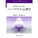 ポテンシャルパーソナリティ心理学 テキストライブラリ　心理学のポテンシャル / 横田正夫  〔全集・双書〕