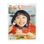 こどもオレンジページ / オレンジページ編集部  〔ムック〕