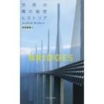 世界の橋の秘密ヒストリア / ジュディス・デュプレ  〔本〕