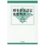 刑事事実認定重要判決50選 下 第3版 / 植村立郎  〔本〕