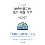 統合失調症の過去・現在・未来 中井久夫講演録 / 中井久夫  〔本〕