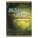 創造か進化か 我々は選択せねばならないのか / デニス・アレクサンダー  〔本〕