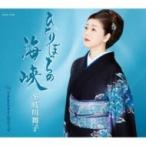 多岐川舞子 タキガワマイコ / ひとりぼっちの海峡  〔CD Maxi〕