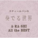 オムニバス(コンピレーション) / スティールパンの奏でる世界〜A・RA・SHI All the BEST〜 国内盤 〔CD〕