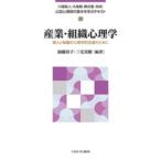 産業・組織心理学 個人と組織の心理学的支援のために 公認心理師の基本を学ぶテキスト / 川畑直人  〔全集・