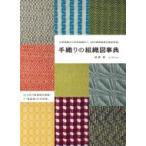 手織りの組織図事典 三原組織から特別組織まで、43の織物組織を徹底解説。 / 彦根愛  〔本〕