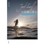 ただ波に乗る　Just　Surf サーフィンのエスノグラフィー / 水野英莉  〔本〕