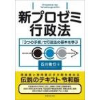 新プロゼミ行政法 「3つの手続」で行政法の基本を学ぶ / 石川敏行  〔本〕