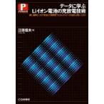 データに学ぶLiイオン電池の充放電技術 速く、確実に、そして安全に!高密度エネルギ・デバイスを正しく使い