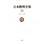 吉本隆明全集 22 1985‐1989 / 吉本隆明  〔全集・双書〕