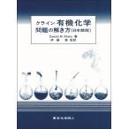 クライン　有機化学問題の解き方 / David R. Klein  〔本〕