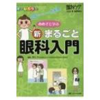 めめ子と学ぶ 新・まるごと眼科入門 眼科ケア 2020年春季増刊 / 安川力  〔本〕