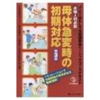 産婦人科必修 母体急変時の初期対応 J‐CIMELS公認講習会ベーシックコーステキスト / 日本母体救命システム