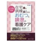 在宅 &amp; 病棟でできる!おむつと排泄の看護ケア むつき庵の「おむつフィッター」が伝授! / 浜田きよ子  〔本〕