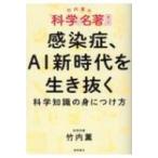 ショッピング新型インフルエンザ 科学ぎらいが好きになる「科学の名著」 AI、ビッグデータ、最先端医学の世界 / 竹内薫  〔本〕