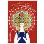 セルフパワーを活性化する! 内なる神様と