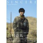 川村壱馬ファーストフォトエッセイ『SINCERE』通常版 / 川村壱馬  〔本〕