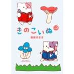 きのこいぬ 12 リュウコミックス / 蒼星きまま  〔コミック〕