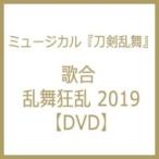 ミュージカル『刀剣乱舞』 歌合 乱舞狂乱 2019【DVD】  〔DVD〕