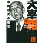 歴史劇画　大宰相 第7巻 福田赳夫の復讐 講談社文庫 / さいとう・たかを  〔文庫〕