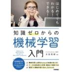 知識ゼロからの機械学習入門 / 太田和樹  〔本〕