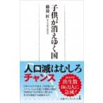子供が消えゆく国 日経プレミアシリーズ / 藤波匠  〔新書〕