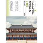 日本古代国家建設の舞台　平城宮 シリーズ「遺跡を学ぶ」 / 渡辺晃宏  〔本〕