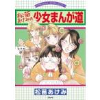 松苗あけみの少女まんが道 BUNKASHA　COMIC　ESSAY / 松苗あけみ  〔本〕