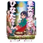 老女的少女ひなたちゃん 8 ゼノンコミックス / 桑佳あさ  〔コミック〕