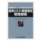 金融検査マニュアル廃止後における信用リスク・資産査定管理態勢 / 金融財政事情研究会 〔本〕